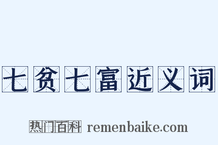 七贫七富近义词是什么意思的图片